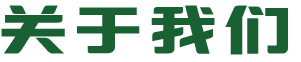 關(guān)于我們